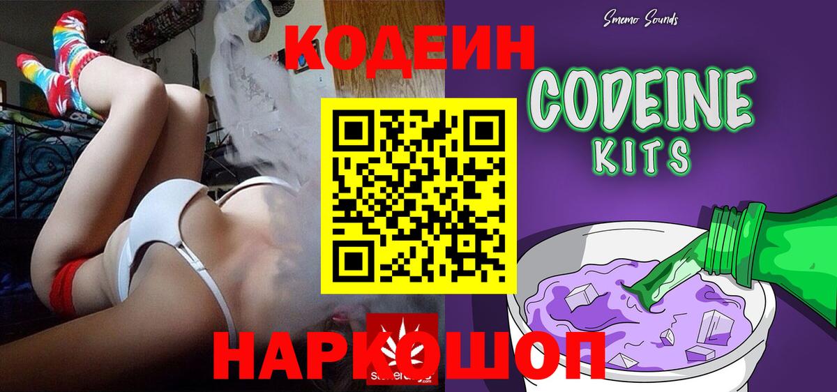 Codein напиток Lean (лин)  Codein Purple Drank  Ессентуки  Вход с VPN 